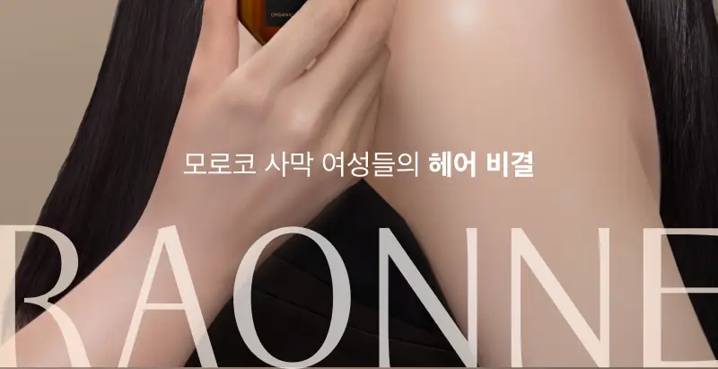 [30ml증정] 라온느 블랙 아르간 헤어 오일 에센스 100ml 기획 상세페이지 2